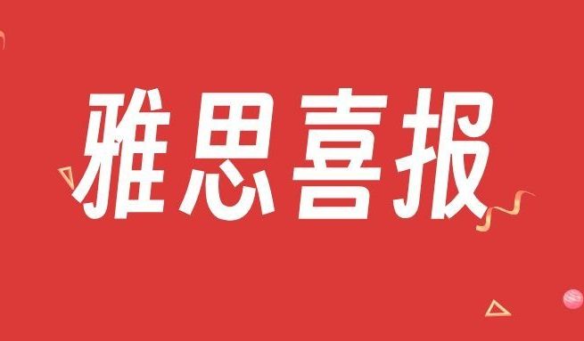 恭喜蒋同学！雅思成功斩获 6.5 分！